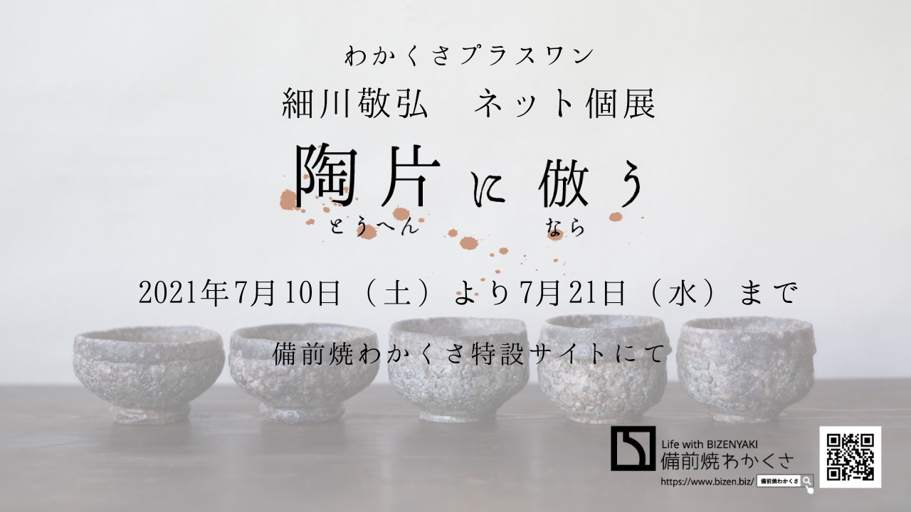 ＜わかくさプラスワン＞細川敬弘 ネット個展【陶片に倣う】